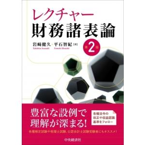 レクチャー財務諸表論 / 岩?健久  〔本〕