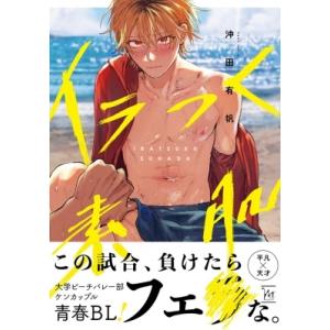 イラつく素肌／沖田有帆