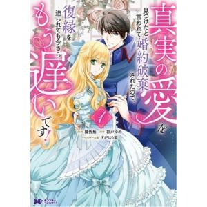 【1巻】真実の愛を見つけたと言われて婚約破棄されたので、復縁を迫られても今さらもう遅いです! モンスタ 少女コミックス（小中学生）その他の商品画像