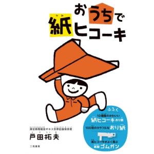 おうちで紙ヒコーキ / 戸田拓夫  〔本〕