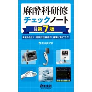 麻酔科研修チェックノート 改訂第7版 研修チェックノートシリーズ / 讃岐美智義 〔本〕