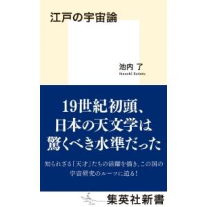 江戸の宇宙論 集英社新書 / 池内了  〔新書〕