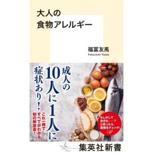 大人の食物アレルギー 集英社新書 / 福冨友馬  〔新書〕｜hmv