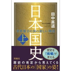 日本国史 世界最古の国の新しい物語 上 / 田中英道  〔本〕