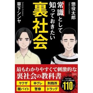 常識として知っておきたい裏社会 / 懲役太郎  〔本〕