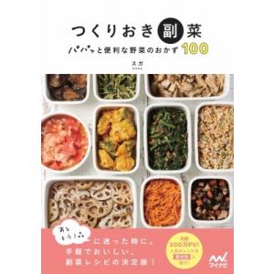 つくりおき副菜 パパッと便利な野菜のおかず100 / スガ  〔本〕