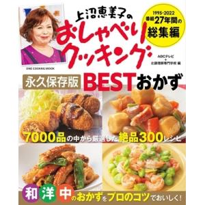 上沼恵美子のおしゃべりクッキング 永久保存版 BESTおかず ワン・クッキングムック / ABCテレビ+辻調理師専門｜hmv