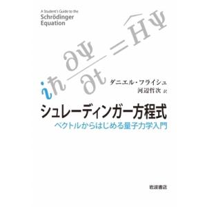 シュレーディンガー方程式 ベクトルからはじめる量子力学入門 / ダニエル・フライシュ  〔本〕