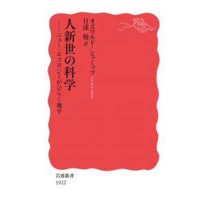 人新世の科学 ニュー・エコロジーがひらく地平 岩波新書 / オズワルド・シュミッツ  〔新書〕
