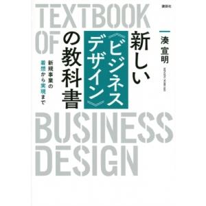 新しいビジネスデザインの教科書 新規事業の着想から実現まで KS科学一般書 / 湊宣明  〔本〕