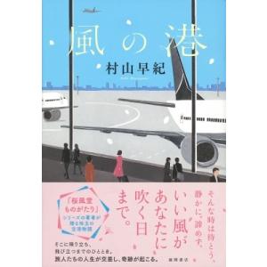 風の港 / 村山早紀  〔本〕