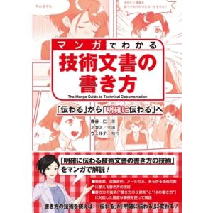 マンガでわかる技術文書の書き方 「伝わる」から「明確に伝わる」へ / 森谷仁  〔本〕｜hmv