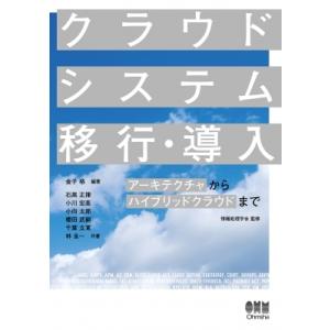 クラウドシステム移行・導入 アーキテクチャからハイブリッドクラウドまで / 金子格  〔本〕