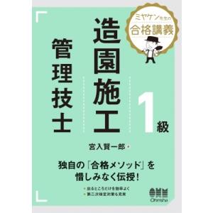 ミヤケン先生の合格講義　1級造園施工管理技士 / 宮入賢一郎  〔本〕｜hmv