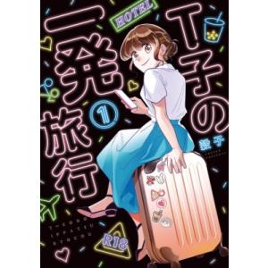 台湾女子のセックス日本旅行 1 フィールコミックス / 穀子  〔コミック〕