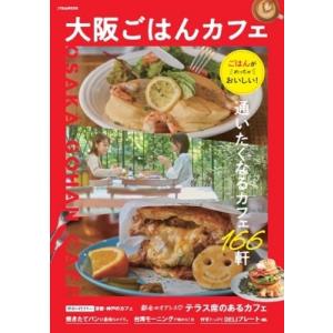 大阪ごはんカフェ JTBのムック / 雑誌  〔ムック〕