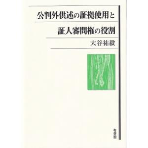 公判外供述の証拠使用と証人審問権の役割 / 大谷祐毅 〔本〕 