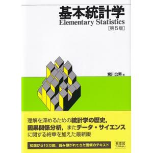 基本統計学 / 宮川公男  〔本〕