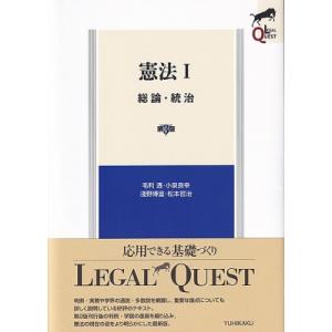 憲法I 総論・統治 第3版 LEGAL QUEST / 毛利透  〔全集・双書〕