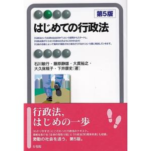 はじめての行政法 第5版 有斐閣アルマBasic / 石川敏行  〔全集・双書〕