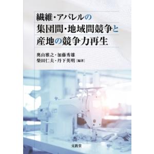 繊維・アパレルの集団間・地域間競争と産地の競争力再生 / 奥山雅之  〔本〕