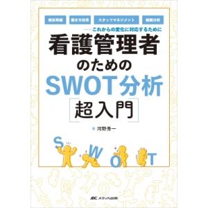看護管理者のためのSWOT分析超入門 / 河野秀一  〔本〕