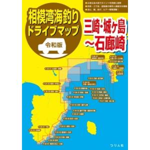 令和版 相模湾海釣りドライブマップ(仮) / つり人社書籍編集部  〔本〕