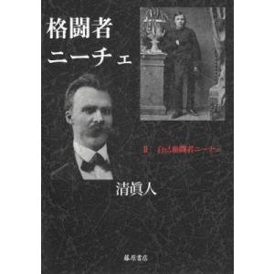 格闘者ニーチェ 2 自己格闘者ニーチェ / 清眞人  〔本〕