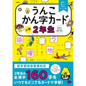 うんこかん字カード　小学2年生 / 文響社編集部  〔全集・双書〕