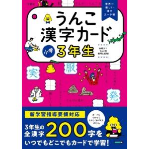 うんこ漢字カード　小学3年生 / 文響社編集部  〔全集・双書〕