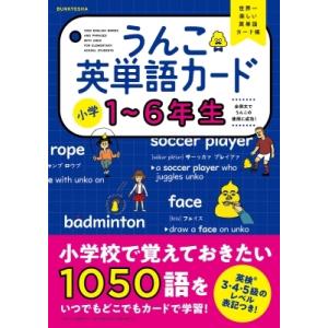 うんこ英単語カード　小学1〜6年生 / 文響社編集部  〔全集・双書〕