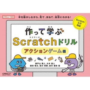 作って学ぶScratchドリル アクションゲーム編 / 瀬戸山雅人  〔本〕