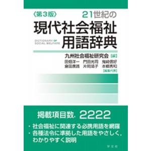 21世紀の現代社会福祉用語辞典 / 九州社会福祉研究会  〔本〕