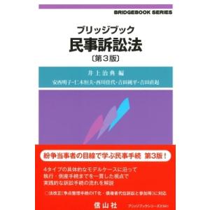 ブリッジブック民事訴訟法／井上治典