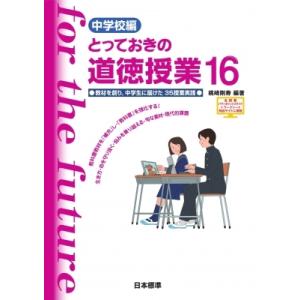 中学校編　とっておきの道徳授業 16 教材を創り、中学生に届けた35授業実践 / 桃?剛寿  〔本〕｜hmv