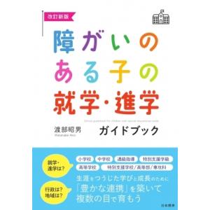 障がいのある子の就学・進学ガイドブック / 渡部昭男 〔本〕 