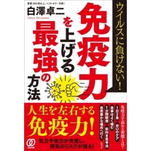 ウイルスに負けない!免疫力を上げる最強の方法 / 白澤卓二  〔本〕