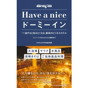Have a nice ドーミーイン - 「一泊すると住みたくなる」最高のビジネスホテル - ワニブ...