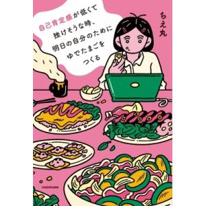 自己肯定感が低くて挫けそうな時、明日の自分のためにゆでたまごをつくる / ちえ丸  〔本〕