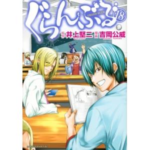 ぐらんぶる 18 アフタヌーンKC / 吉岡公威  〔コミック〕