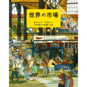 世界の市場 おいしい!たのしい!24のまちでお買いもの / マリア・ヴァカレア  〔絵本〕