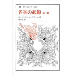 名誉の起源　他三篇 叢書・ウニベルシタス / バーナード・マンデヴィル  〔全集・双書〕