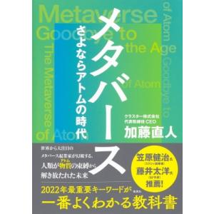 メタバース さよならアトムの時代 / 加藤直人  〔本〕