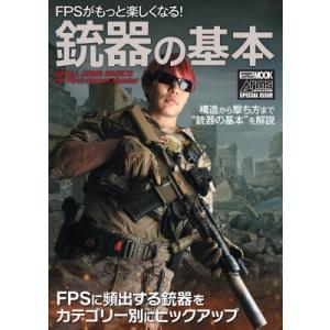 FPSがもっと楽しくなる! 銃器の基本 ホビージャパンMOOK / ホビージャパン(Hobby JA...
