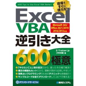 Excel VBA 逆引き大全 600の極意 Office365  /  2021  /  2019...
