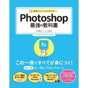 基礎からしっかり学べるPhotoshop最強の教科書 CC対応Windows　 &amp; 　Mac / 井...