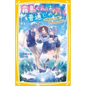 霧島くんは普通じゃない 〔11〕/麻井深雪 : bookfanプレミアム - 通販 