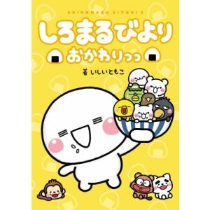 しろまるびより おかわりっっ 2 / いしいともこ  〔本〕