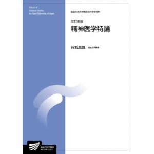精神医学特論 放送大学大学院教材 改訂新版 / 石丸昌彦 〔全集・双書〕