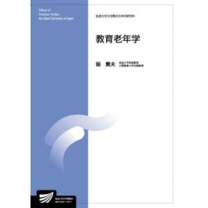 教育老年学 放送大学大学院教材 / 堀薫夫  〔全集・双書〕